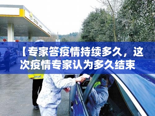 【专家答疫情持续多久，这次疫情专家认为多久结束】