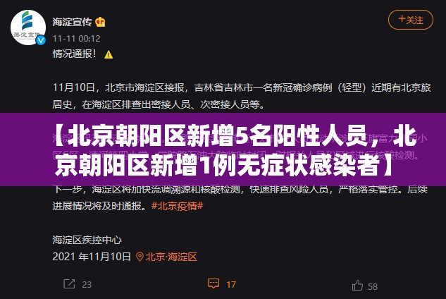【北京朝阳区新增5名阳性人员，北京朝阳区新增1例无症状感染者】