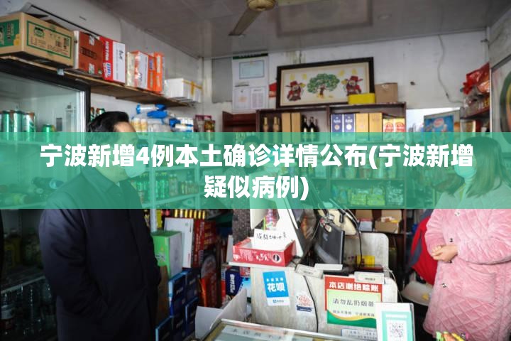 宁波新增4例本土确诊详情公布(宁波新增疑似病例)