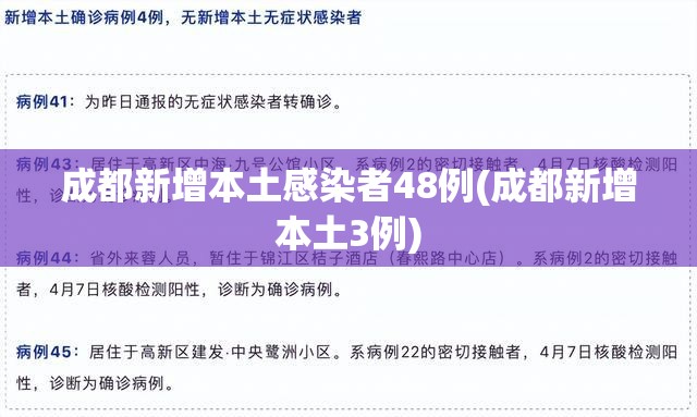 成都新增本土感染者48例(成都新增本土3例)