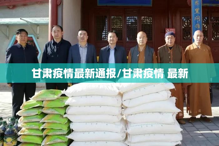 甘肃疫情最新通报/甘肃疫情 最新
