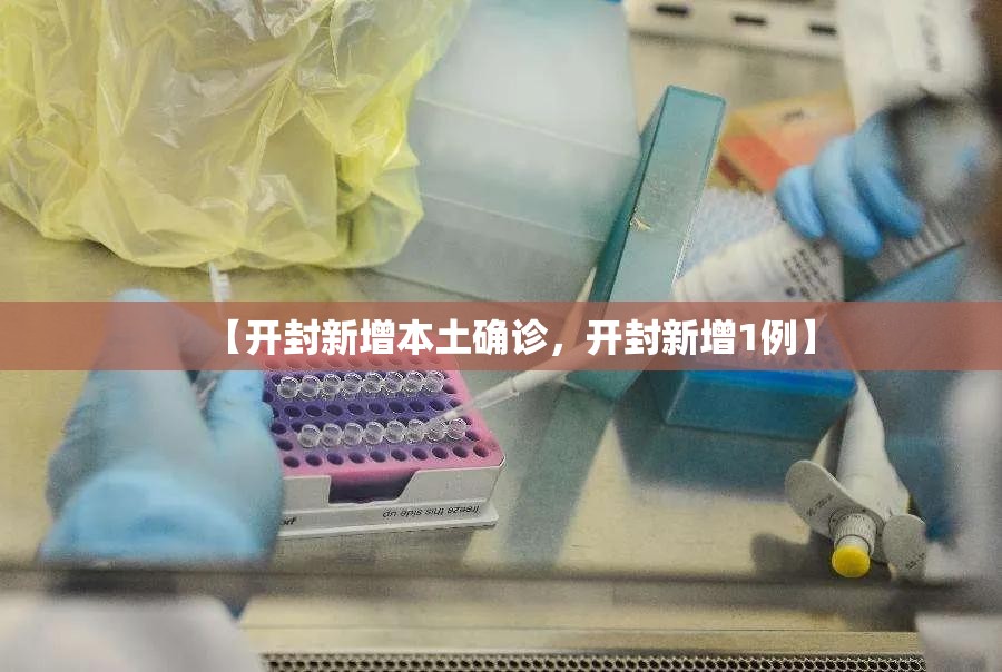 【开封新增本土确诊，开封新增1例】