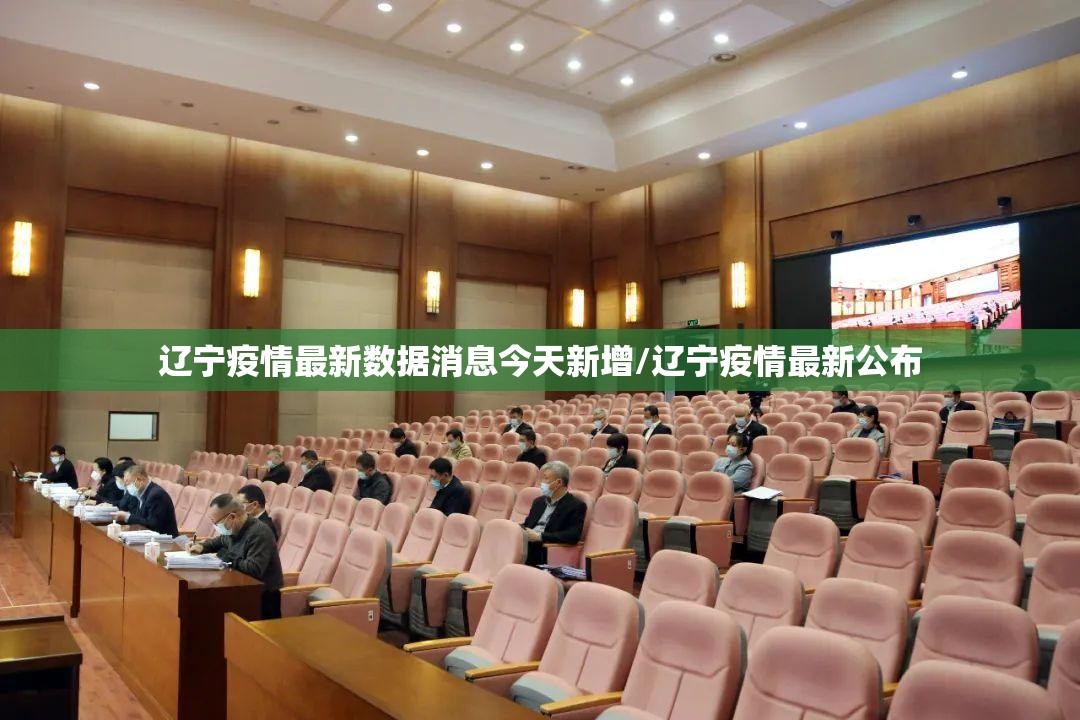 辽宁疫情最新数据消息今天新增/辽宁疫情最新公布