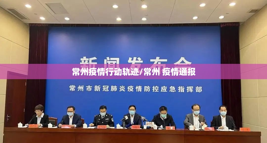 常州疫情行动轨迹/常州 疫情通报