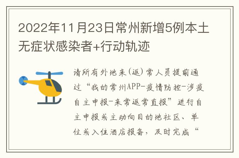 常州疫情行动轨迹/常州 疫情通报 常州疫情行动轨迹/常州 疫情通报