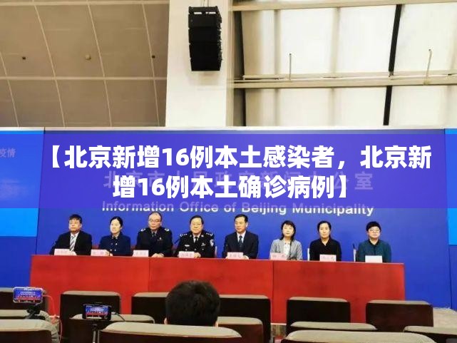 【北京新增16例本土感染者，北京新增16例本土确诊病例】