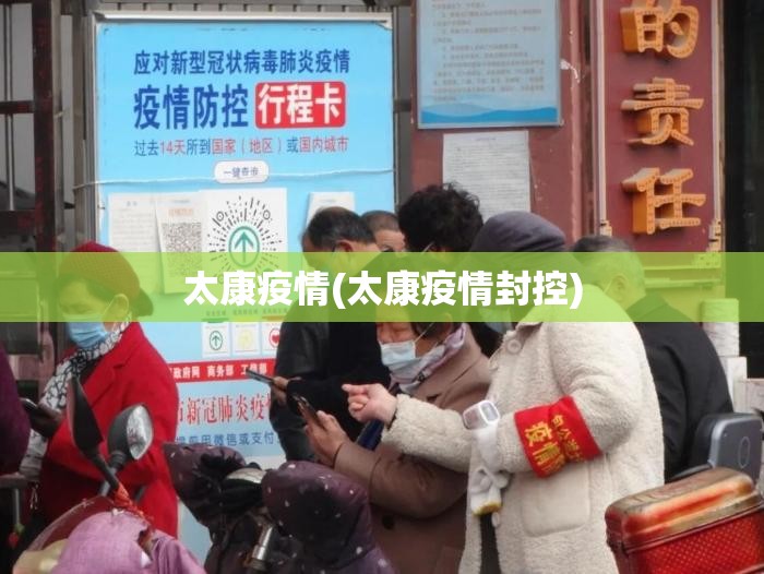 太康疫情(太康疫情封控)