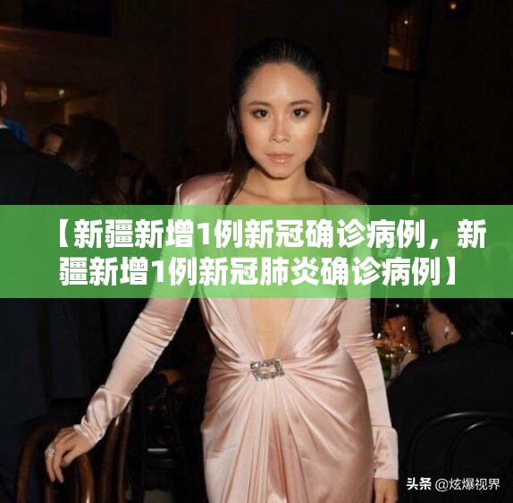 【新疆新增1例新冠确诊病例，新疆新增1例新冠肺炎确诊病例】