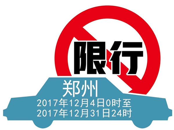 【郑州春节限号，2021年郑州春节限号】