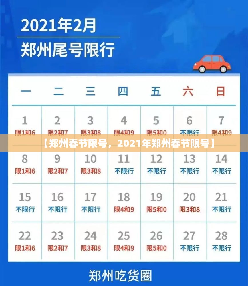 【郑州春节限号，2021年郑州春节限号】
