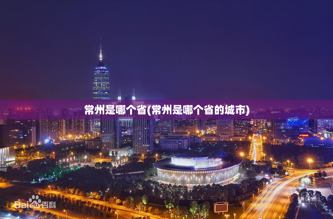 常州是哪个省(常州是哪个省的城市)
