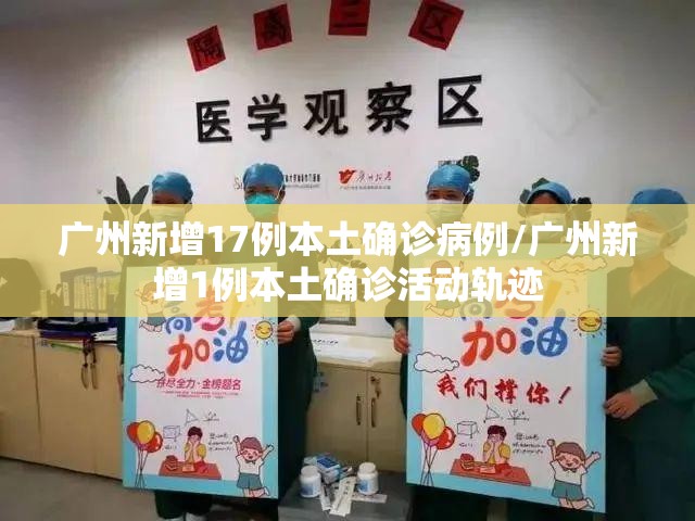 广州新增17例本土确诊病例/广州新增1例本土确诊活动轨迹