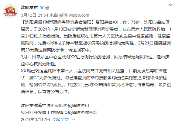 沈阳现1例复阳患者/沈阳通报1例新冠病毒肺炎患者复阳