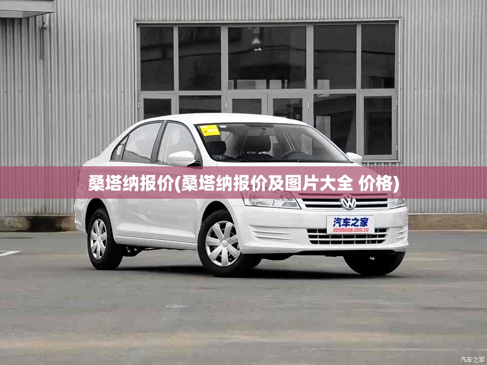 桑塔纳报价(桑塔纳报价及图片大全 价格)