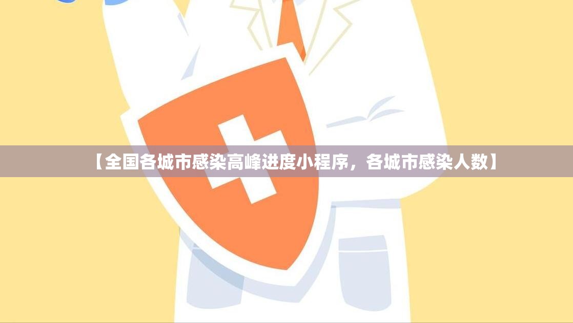 【全国各城市感染高峰进度小程序，各城市感染人数】