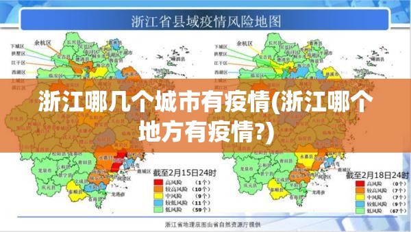浙江哪几个城市有疫情(浙江哪个地方有疫情?)