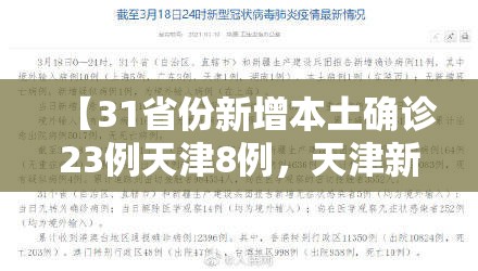 【31省份新增本土确诊23例天津8例，天津新增本地确诊1例是哪里的】
