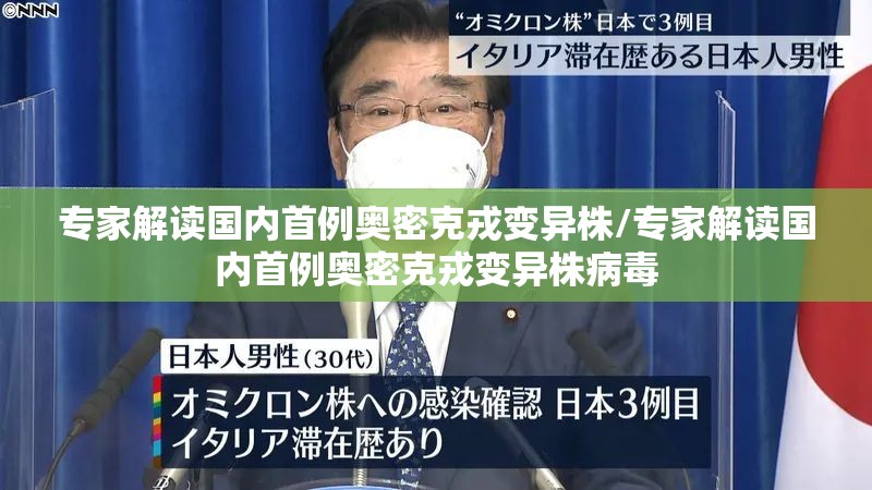 专家解读国内首例奥密克戎变异株/专家解读国内首例奥密克戎变异株病毒