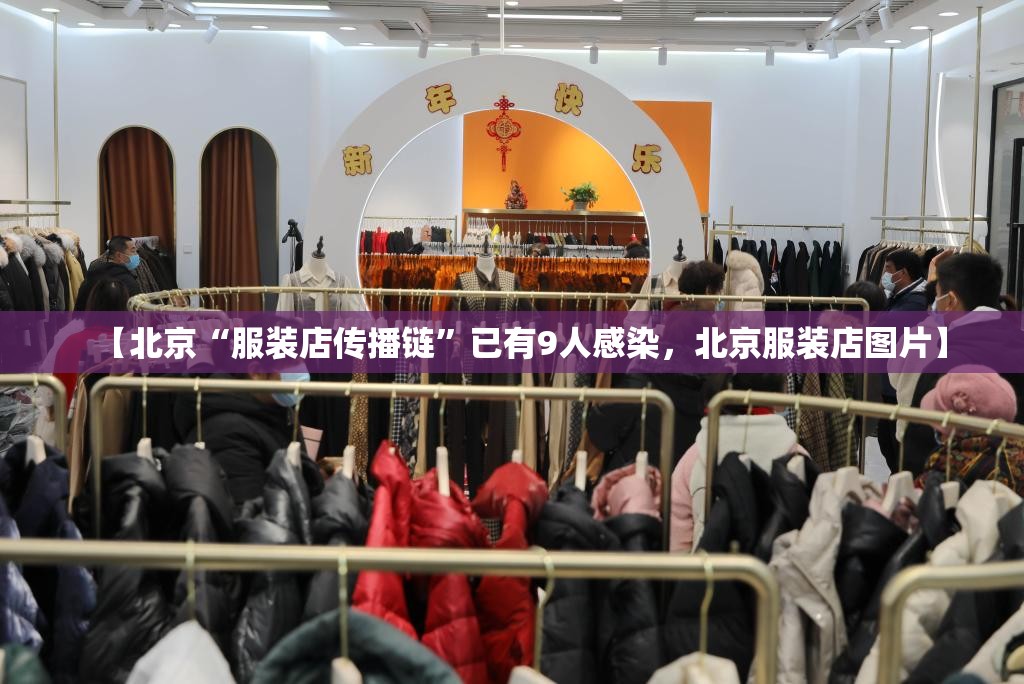 【北京“服装店传播链”已有9人感染，北京服装店图片】