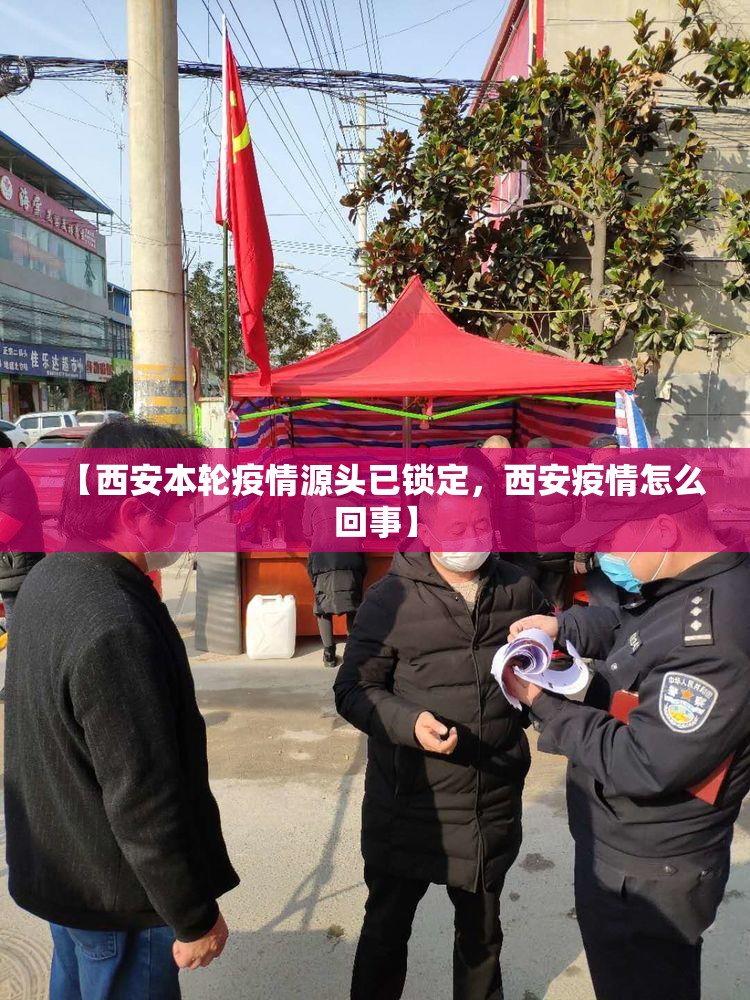 【西安本轮疫情源头已锁定，西安疫情怎么回事】