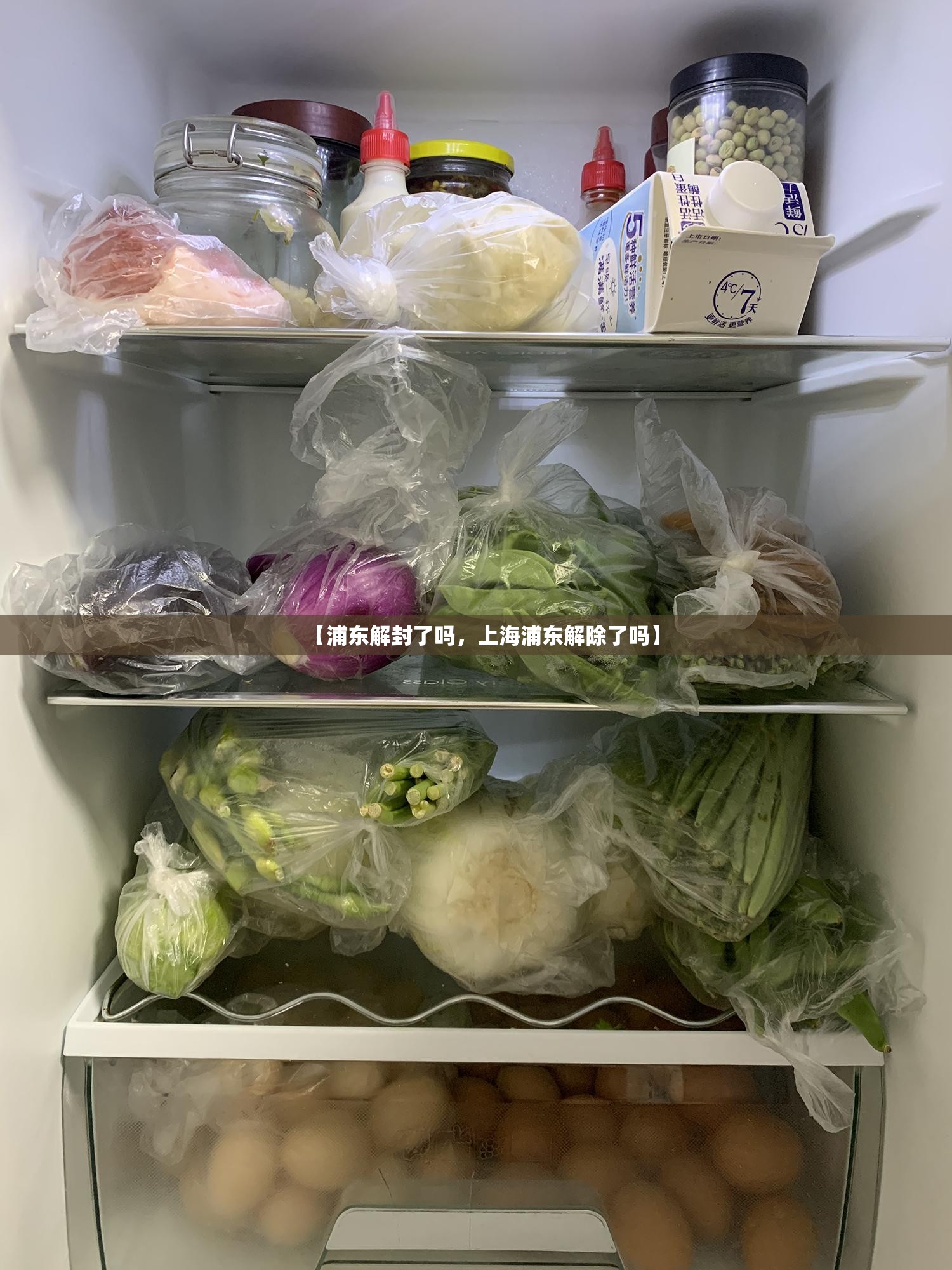 【浦东解封了吗，上海浦东解除了吗】