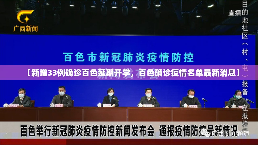 【新增33例确诊百色延期开学，百色确诊疫情名单最新消息】