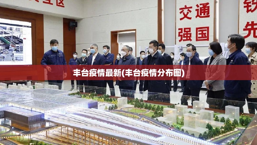 丰台疫情最新(丰台疫情分布图)