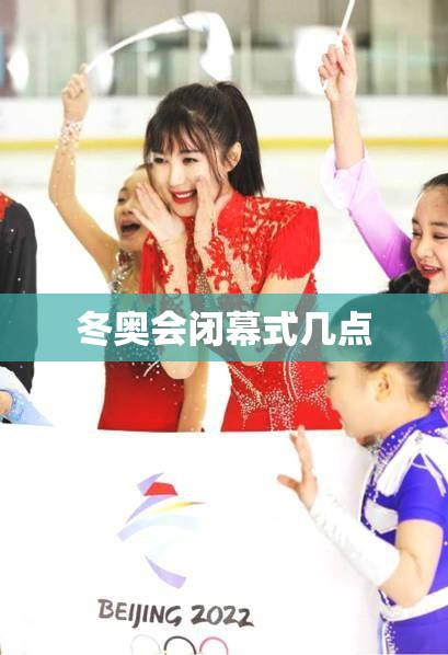 冬奥会闭幕式几点