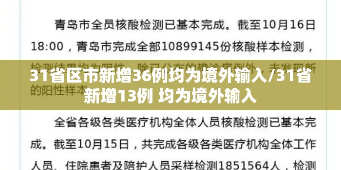 31省区市新增36例均为境外输入/31省新增13例 均为境外输入