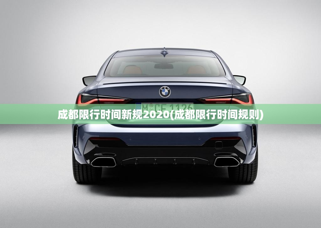 成都限行时间新规2020(成都限行时间规则)