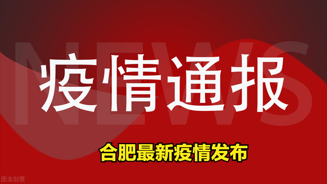 合肥再新增1例本土确诊(合肥新增一例新型冠状肺炎)