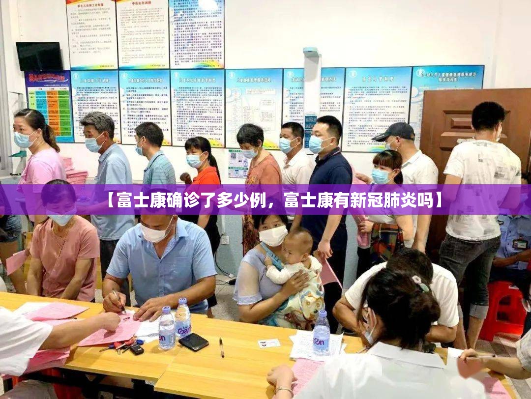 【富士康确诊了多少例，富士康有新冠肺炎吗】