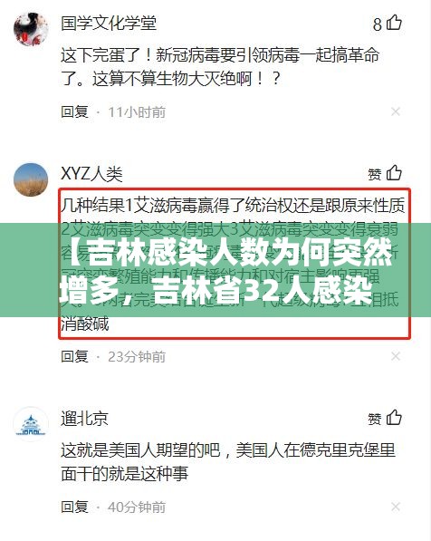 【吉林感染人数为何突然增多，吉林省32人感染新冠 原因曝光令人不寒而栗视频】