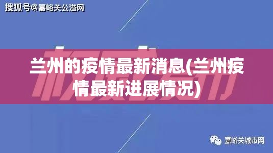 兰州的疫情最新消息(兰州疫情最新进展情况)