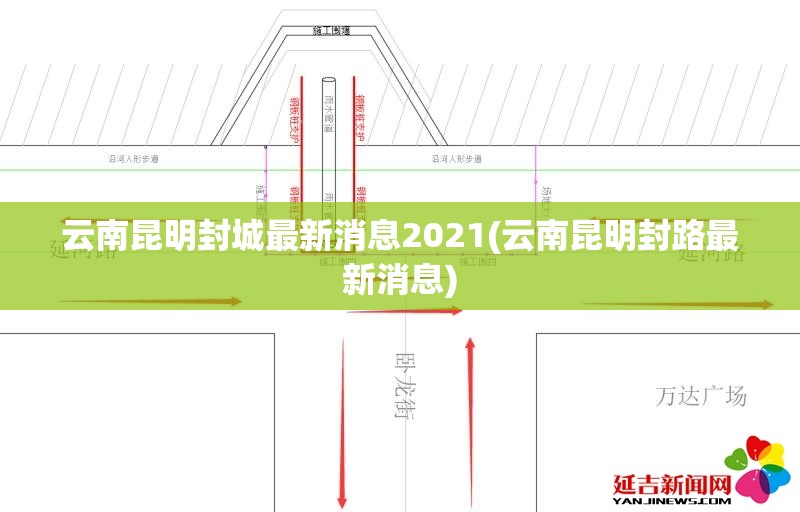 云南昆明封城最新消息2021(云南昆明封路最新消息)