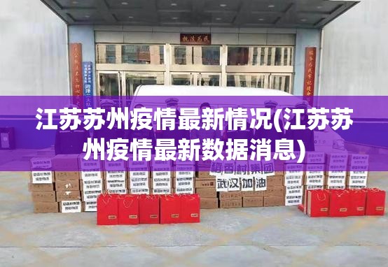 江苏苏州疫情最新情况(江苏苏州疫情最新数据消息)