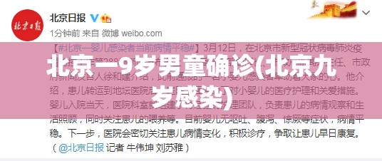 北京一9岁男童确诊(北京九岁感染)