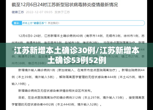 江苏新增本土确诊30例/江苏新增本土确诊53例52例
