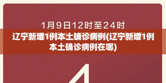 辽宁新增1例本土确诊病例(辽宁新增1例本土确诊病例在哪) 辽宁新增1例本土确诊病例(辽宁新增1例本土确诊病例在哪)