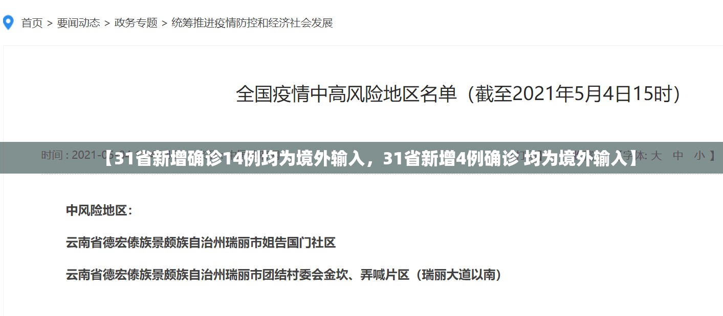 【31省新增确诊14例均为境外输入，31省新增4例确诊 均为境外输入】