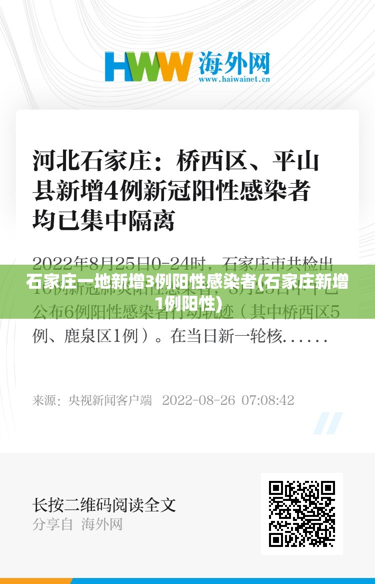 石家庄一地新增3例阳性感染者(石家庄新增1例阳性)