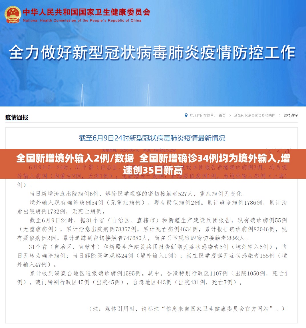 全国新增境外输入2例/数据  全国新增确诊34例均为境外输入,增速创35日新高