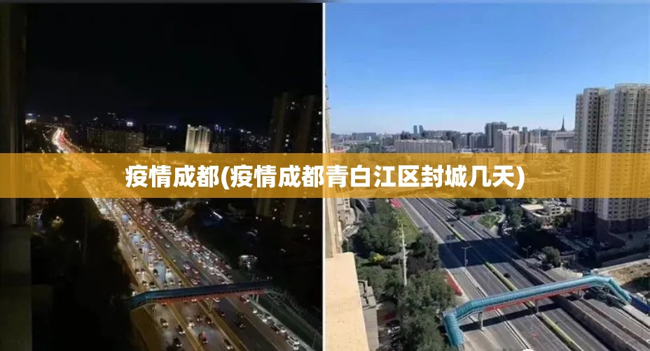 疫情成都(疫情成都青白江区封城几天)
