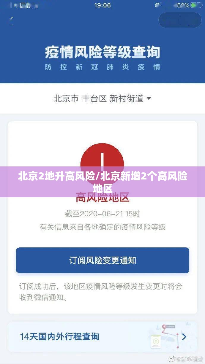 北京2地升高风险/北京新增2个高风险地区