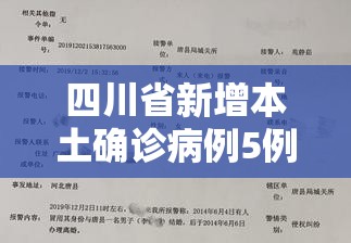 四川省新增本土确诊病例5例/四川省新增新冠肺炎确诊病例7例