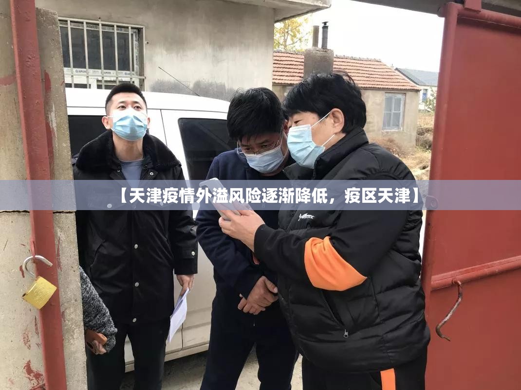【天津疫情外溢风险逐渐降低，疫区天津】