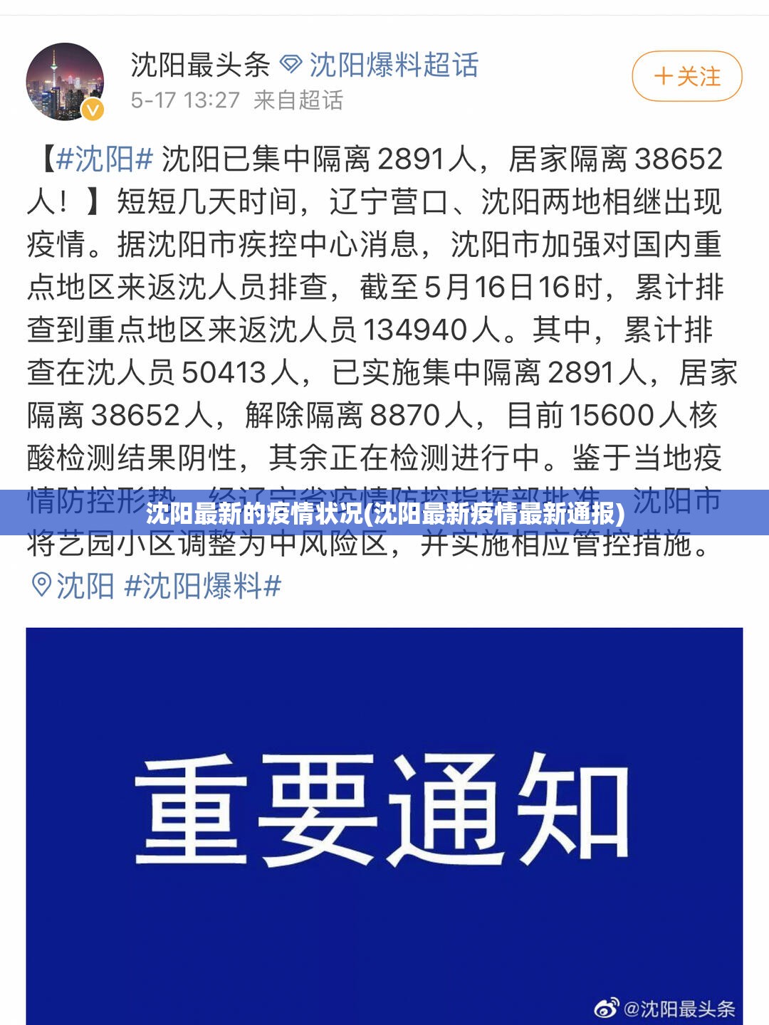 沈阳最新的疫情状况(沈阳最新疫情最新通报)