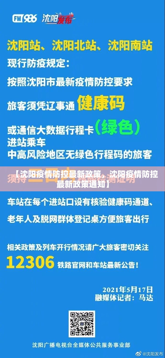 【沈阳疫情防控最新政策，沈阳疫情防控最新政策通知】