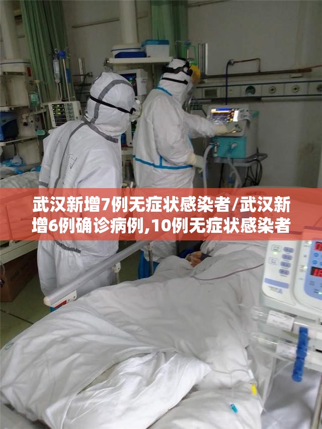 武汉新增7例无症状感染者/武汉新增6例确诊病例,10例无症状感染者 ,活动轨迹公布 武汉新增7例无症状感染者/武汉新增6例确诊病例,10例无症状感染者 ,活动轨迹公布