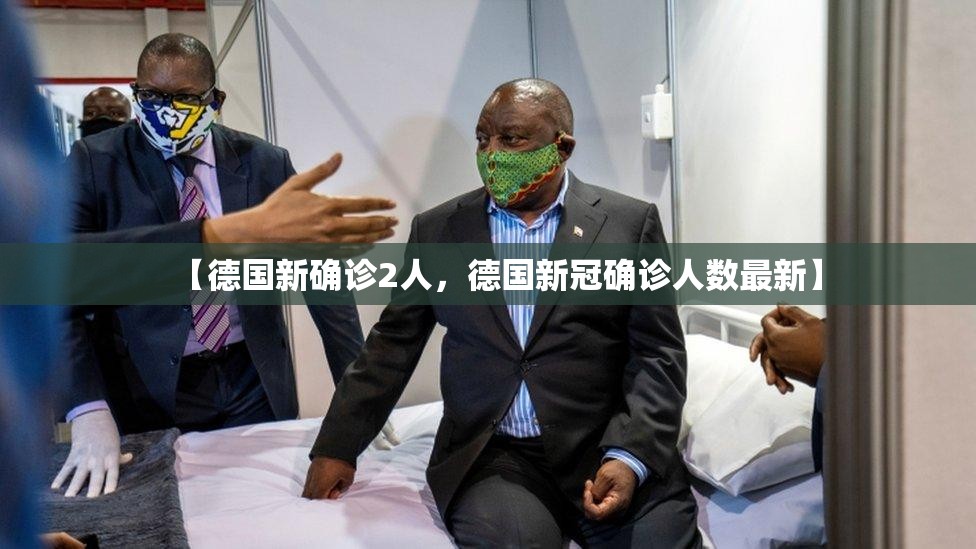 【德国新确诊2人，德国新冠确诊人数最新】